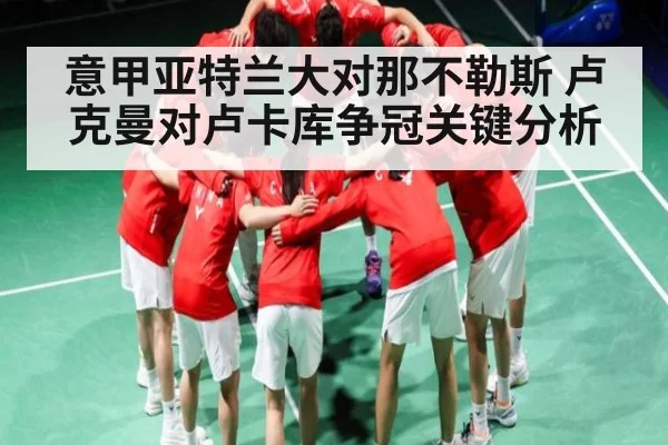意甲亚特兰大对那不勒斯 卢克曼对卢卡库争冠关键分析